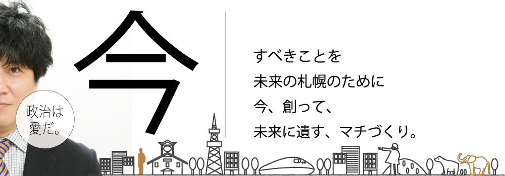 札幌市北区議会議員候補宝本ひであきオフィシャルホームページ